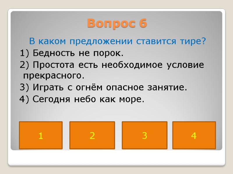 Вопрос 6  В каком предложении ставится тире?  1) Бедность не порок. 